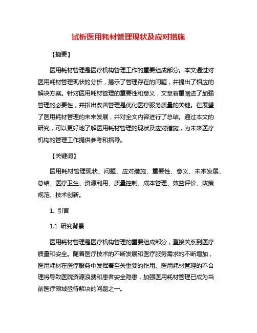试析医用耗材管理现状及应对措施