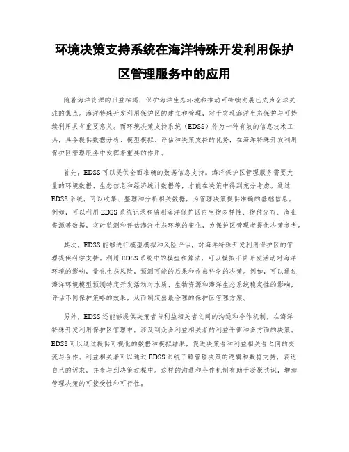 环境决策支持系统在海洋特殊开发利用保护区管理服务中的应用