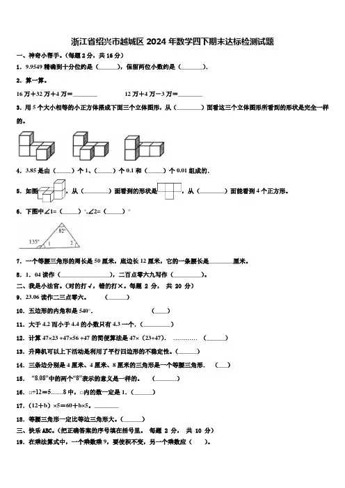 浙江省绍兴市越城区2024年数学四下期末达标检测试题含解析