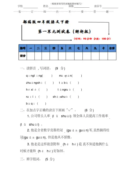【新教材】部编版四年级语文下学期《第一单元试卷》及答案