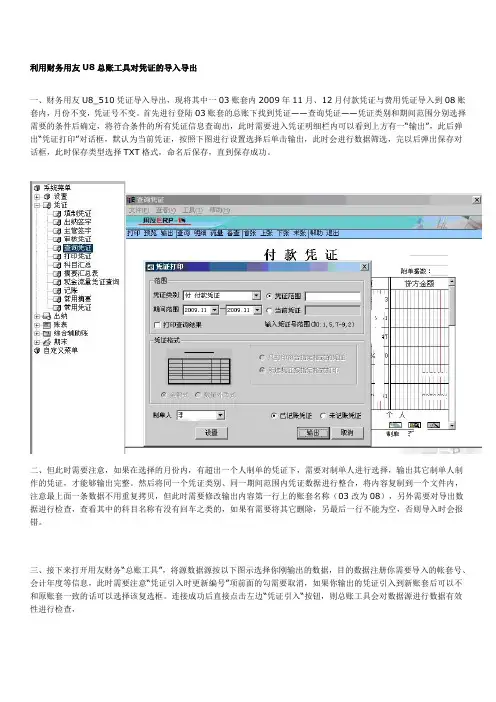 精编利用财务用友U8总账工具对凭证的导入导出资料