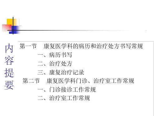 新康复医学诊疗工作常规ppt课件