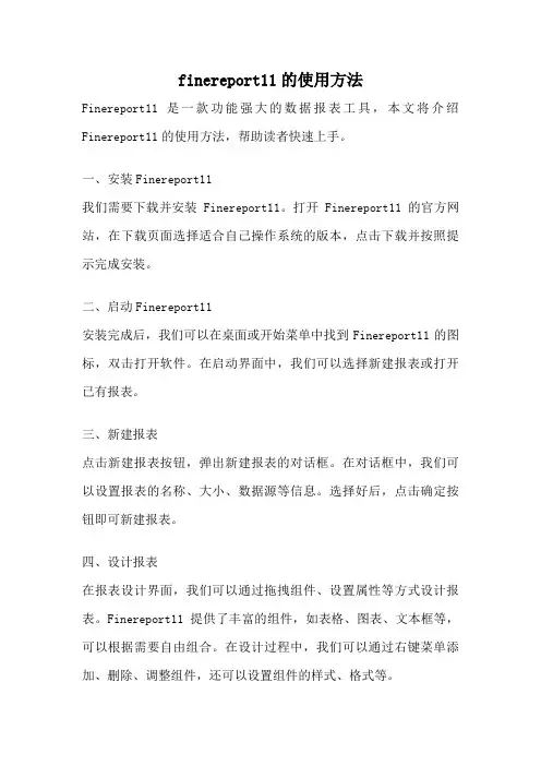 finereport11的使用方法