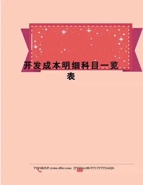 开发成本明细科目一览表
