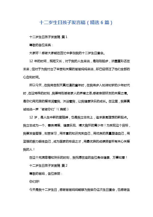 十二岁生日孩子发言稿(精选6篇)