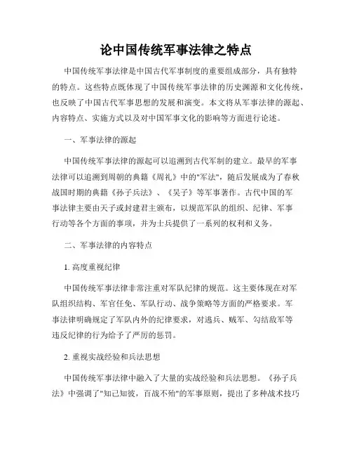 论中国传统军事法律之特点