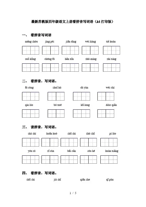 最新苏教版四年级语文上册看拼音写词语(A4打印版)