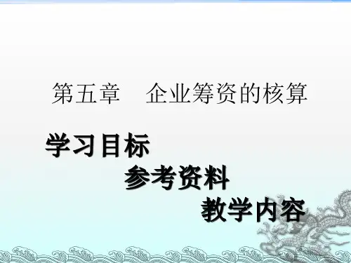 《企业筹资的核算》PPT课件
