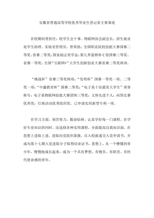 安徽省普通高等学校优秀毕业生登记表主要事迹