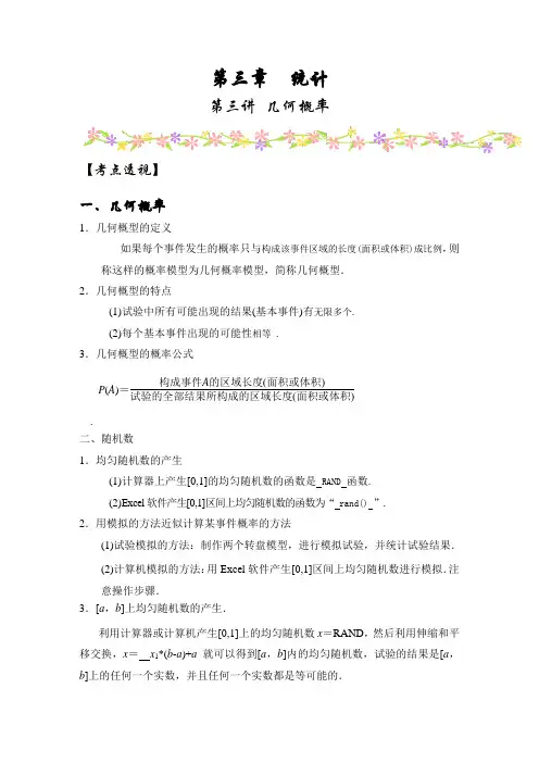 第三章 统计 第三讲 几何概率