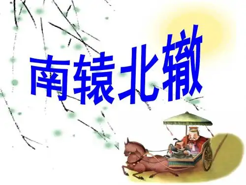 《南辕北辙》课件