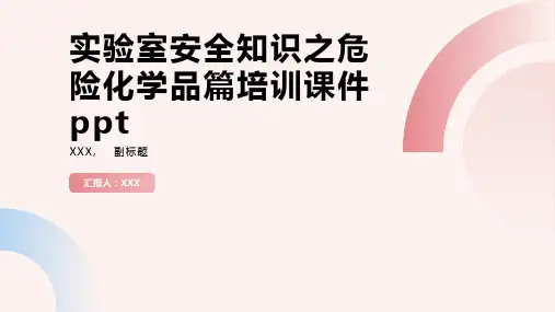 实验室安全知识之危险化学品篇培训课件ppt