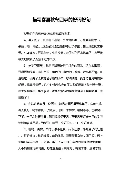 描写春夏秋冬四季的好词好句