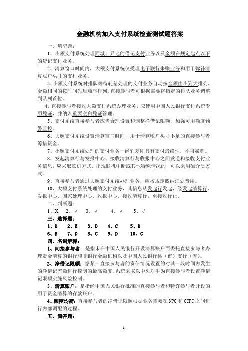 金融机构加入支付系统检查测试题答案