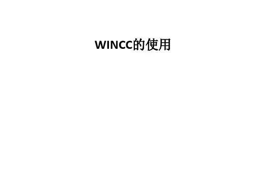 WINCC的使用ppt课件