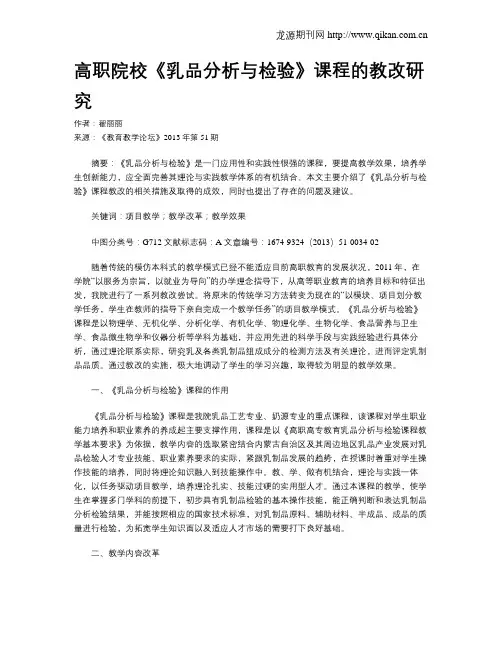 高职院校《乳品分析与检验》课程的教改研究