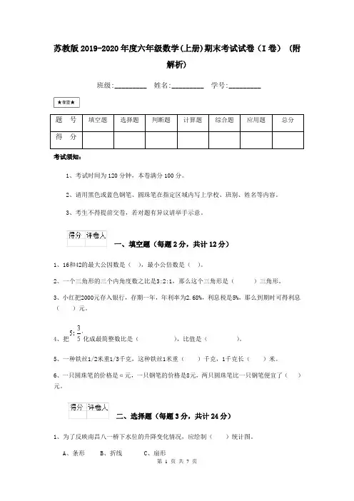 苏教版2019-2020年度六年级数学(上册)期末考试试卷(I卷) (附解析)