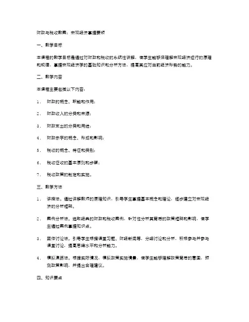 财政与税收教案：宏观经济掌握要领