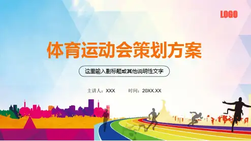 体育比赛户外活动运动会活动策划方案演示PPT学习课件