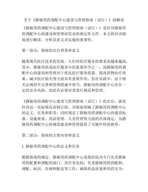 关于《静脉用药调配中心建设与管理指南(试行)》的解读