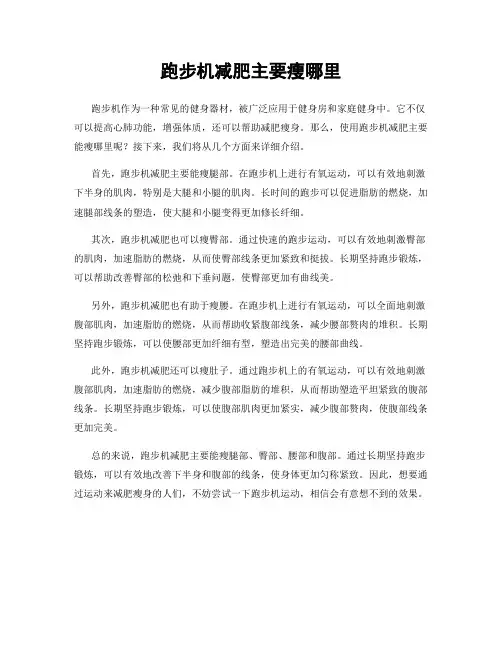 跑步机减肥主要瘦哪里