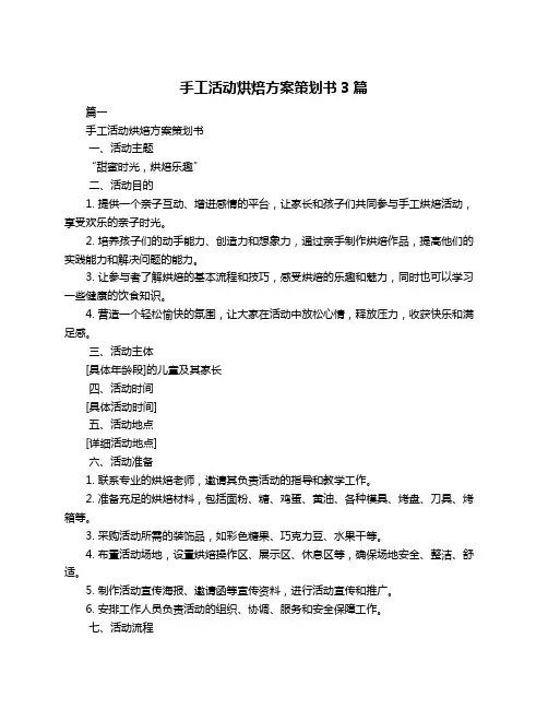 手工活动烘焙方案策划书3篇