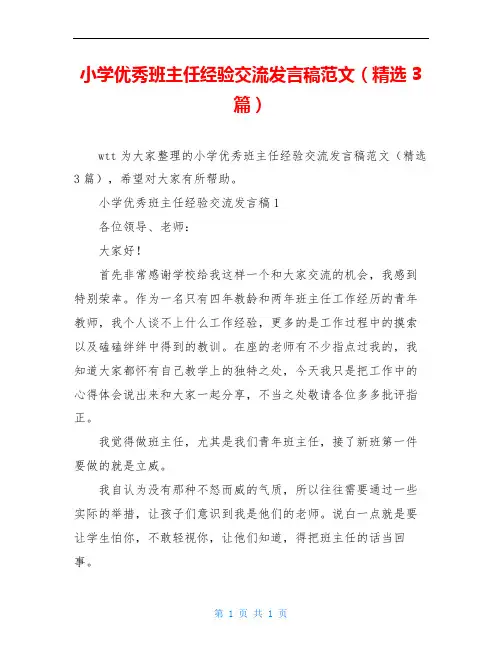 小学优秀班主任经验交流发言稿范文(精选3篇)