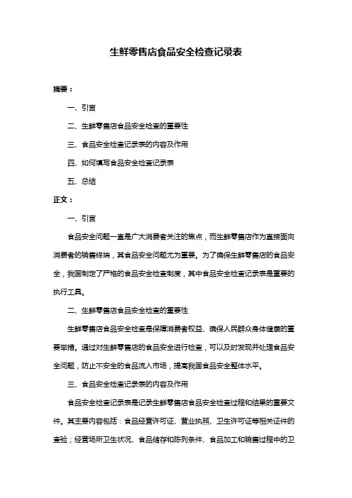 生鲜零售店食品安全检查记录表