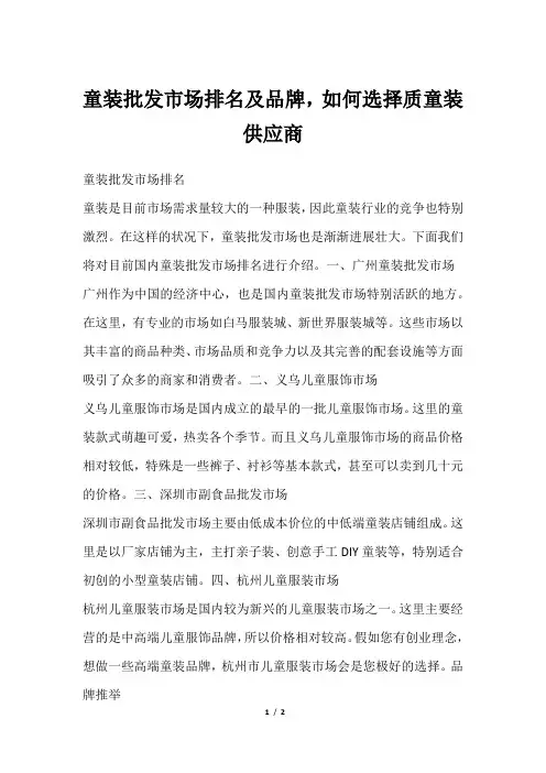 童装批发市场排名及品牌,如何选择质童装供应商
