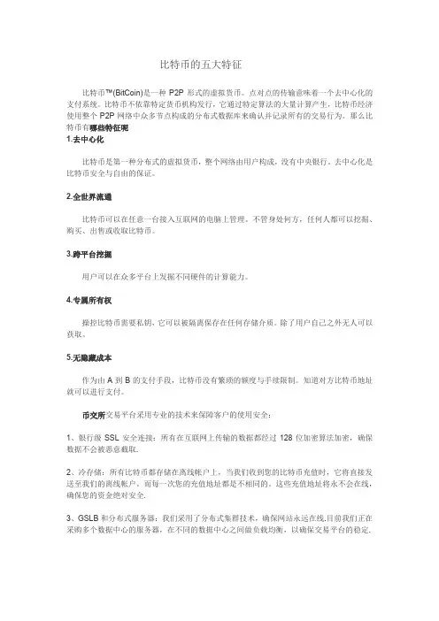 币交所分析比特币的五大特征