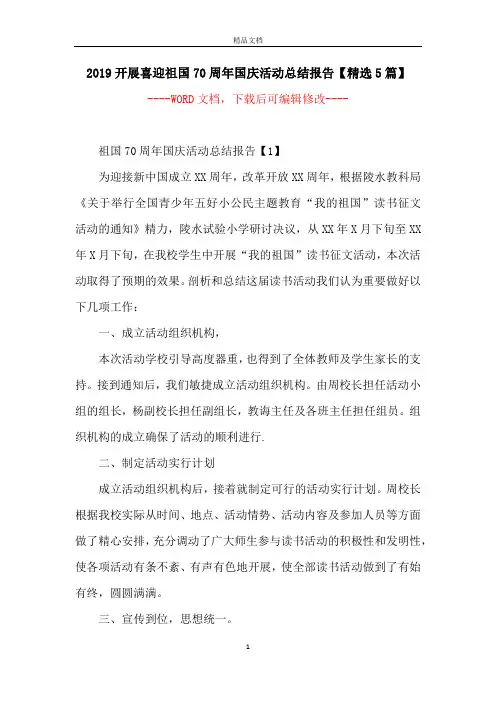 2019开展喜迎祖国70周年国庆活动总结报告【精选5篇】