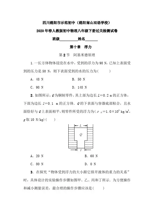 四川省绵阳南山双语学校2020年春人教版初中物理八年级下册过关检测试卷附答案