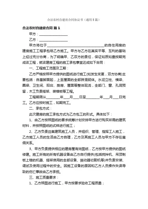 合法农村自建房合同协议书（通用5篇）