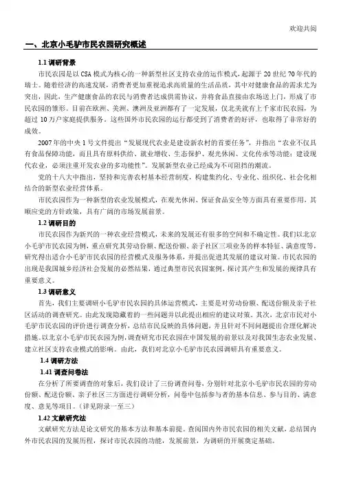 北京小毛驴市民农园发展现状及前景调查分析(1