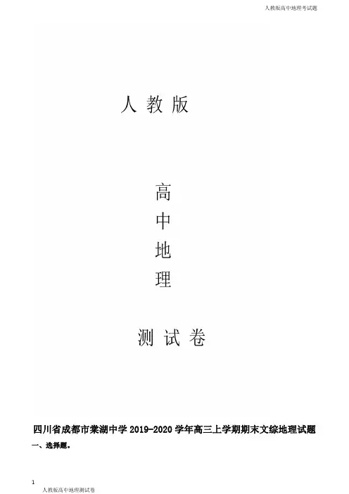 人教版高三上学地理期末文综试题解析版
