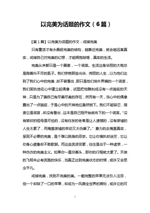 以完美为话题的作文(6篇)