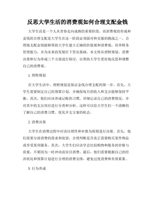 反思大学生活的消费观如何合理支配金钱