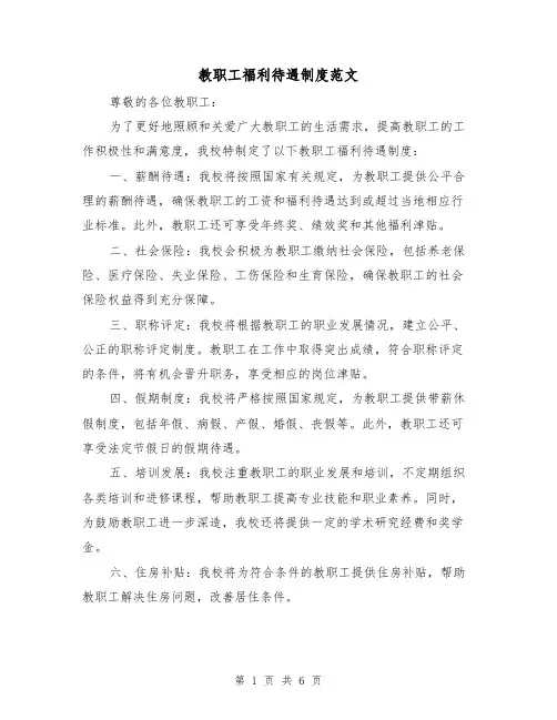教职工福利待遇制度范文(3篇)