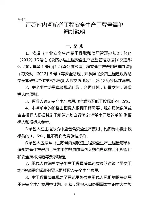 公路工程安全生产工程量清单编制说明-江苏交通运输厅