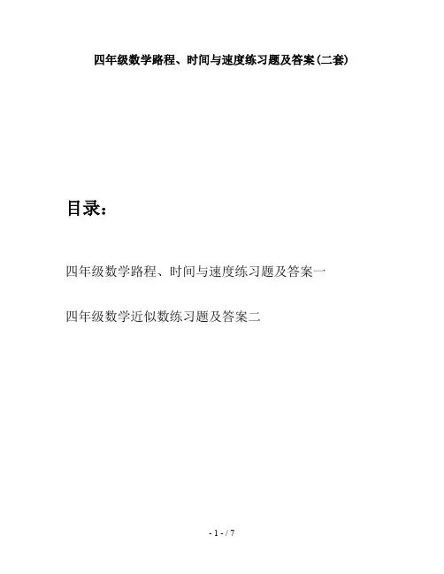 四年级数学路程、时间与速度练习题及答案(二套)