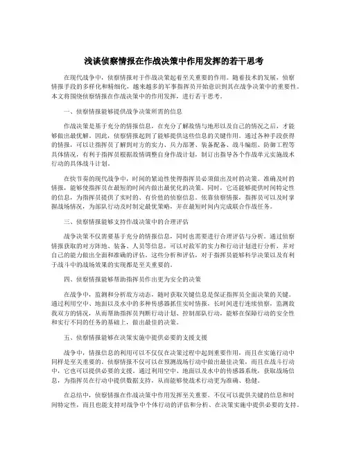 浅谈侦察情报在作战决策中作用发挥的若干思考