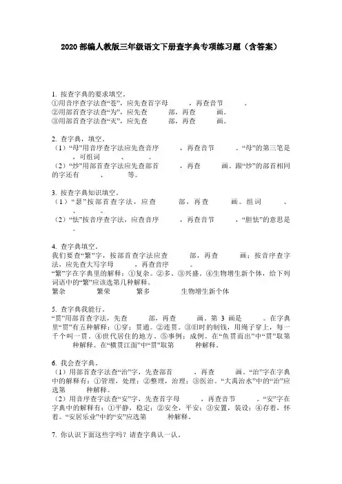 2020部编人教版三年级语文下册查字典专项练习题(含答案)