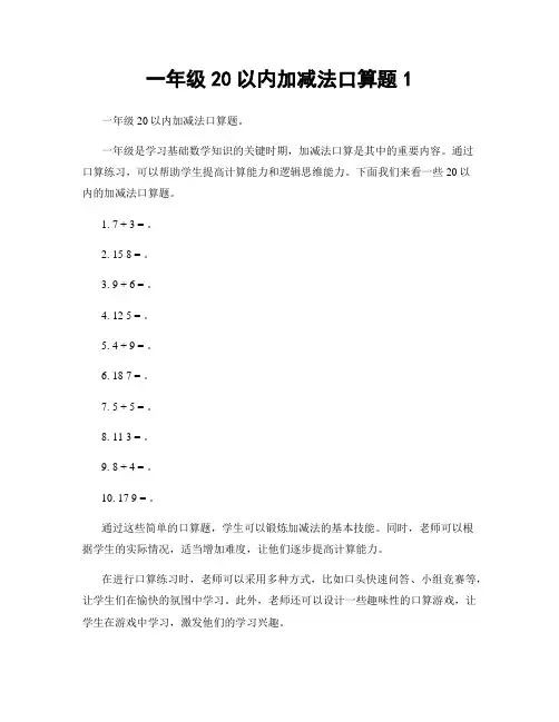 一年级20以内加减法口算题1