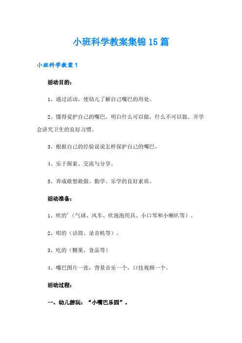 小班科学教案集锦15篇