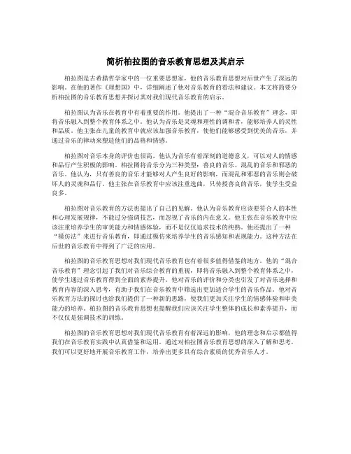 简析柏拉图的音乐教育思想及其启示