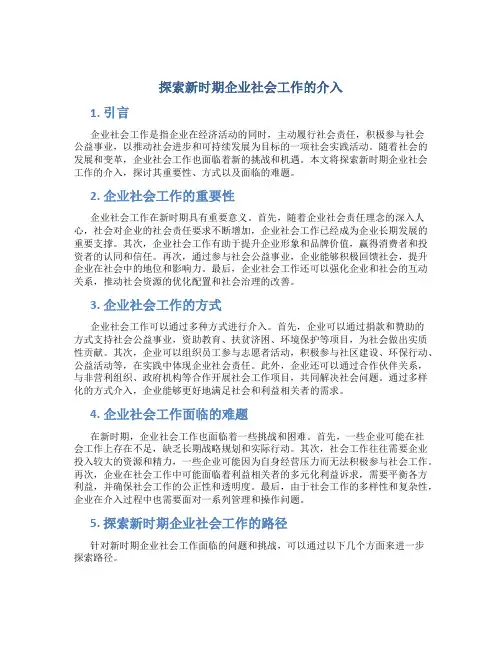 探索新时期企业社会工作的介入