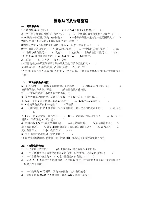 五年级下册数学试题-因数与倍数错题整理 苏教版(无答案)