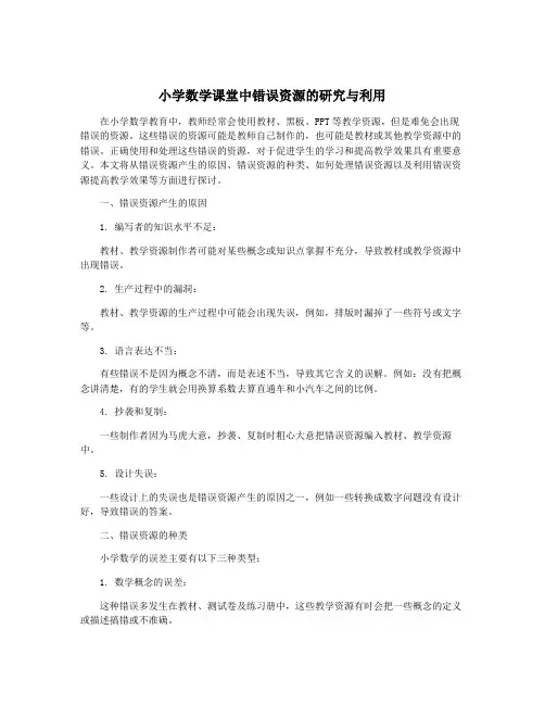 小学数学课堂中错误资源的研究与利用