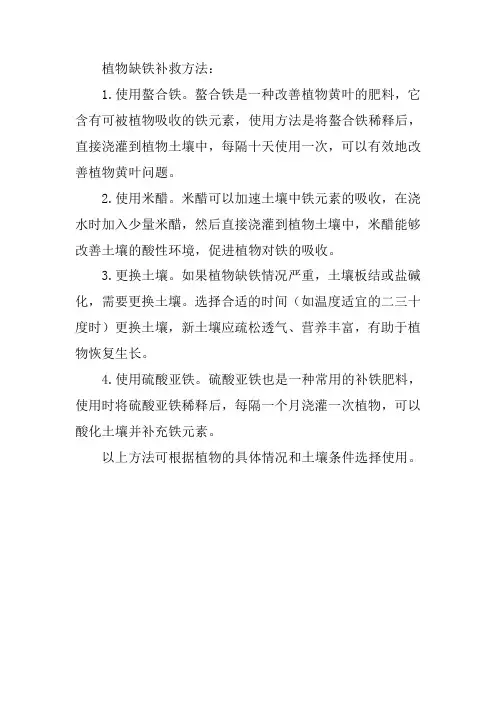 植物缺铁补救方法