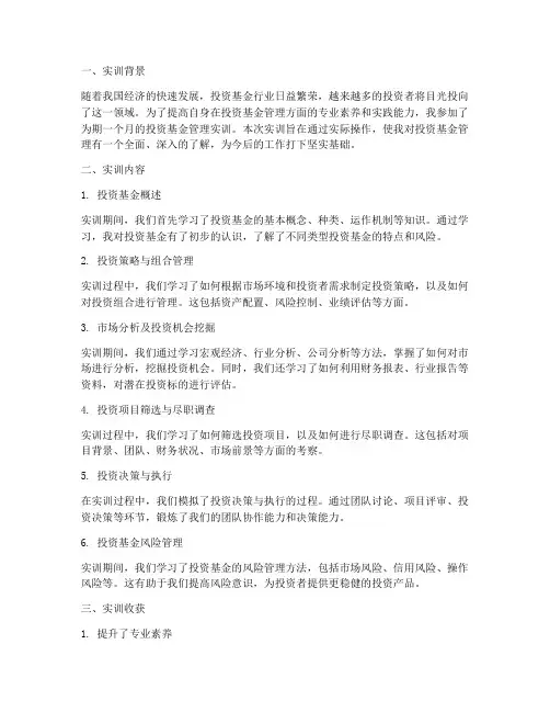 投资基金管理实训总结报告